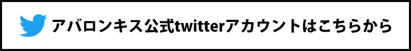 アバロンキスtwitter