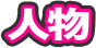 人物