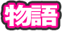 物語