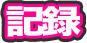 記録