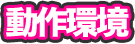 動作環境